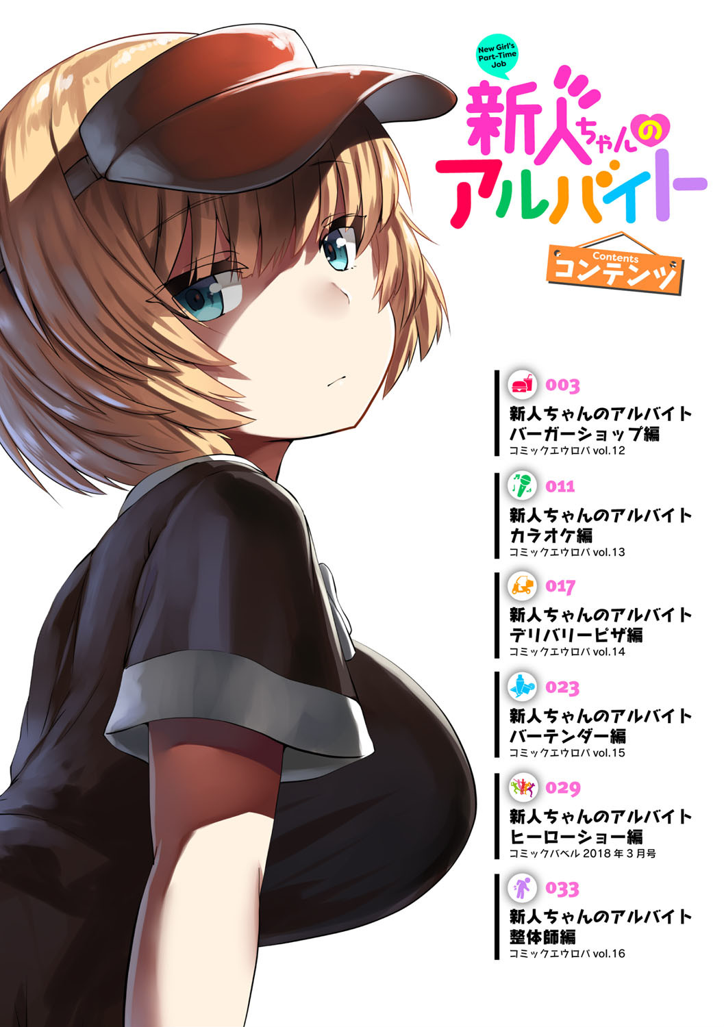 新人ちゃんのアルバイトページ2