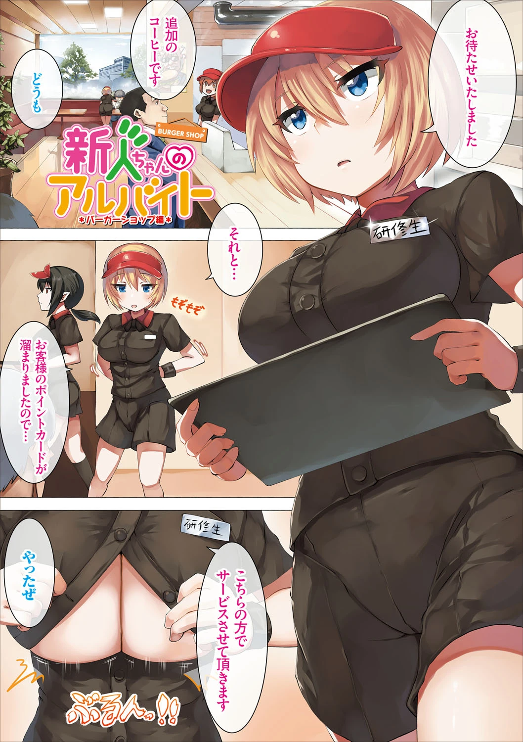 新人ちゃんのアルバイトページ3