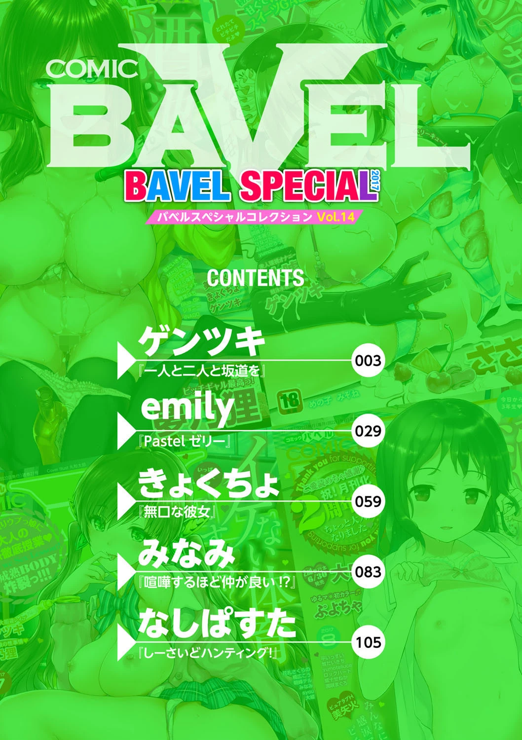 COMIC BAVEL SPECIAL COLLECTION（コミックバベル スペシャルコレクション） VOL14ページ2