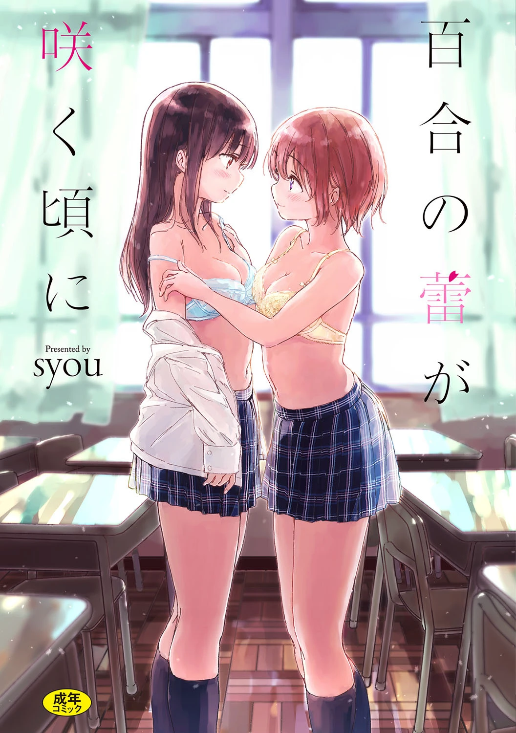 百合の蕾が咲く頃に FANZA限定 通常版