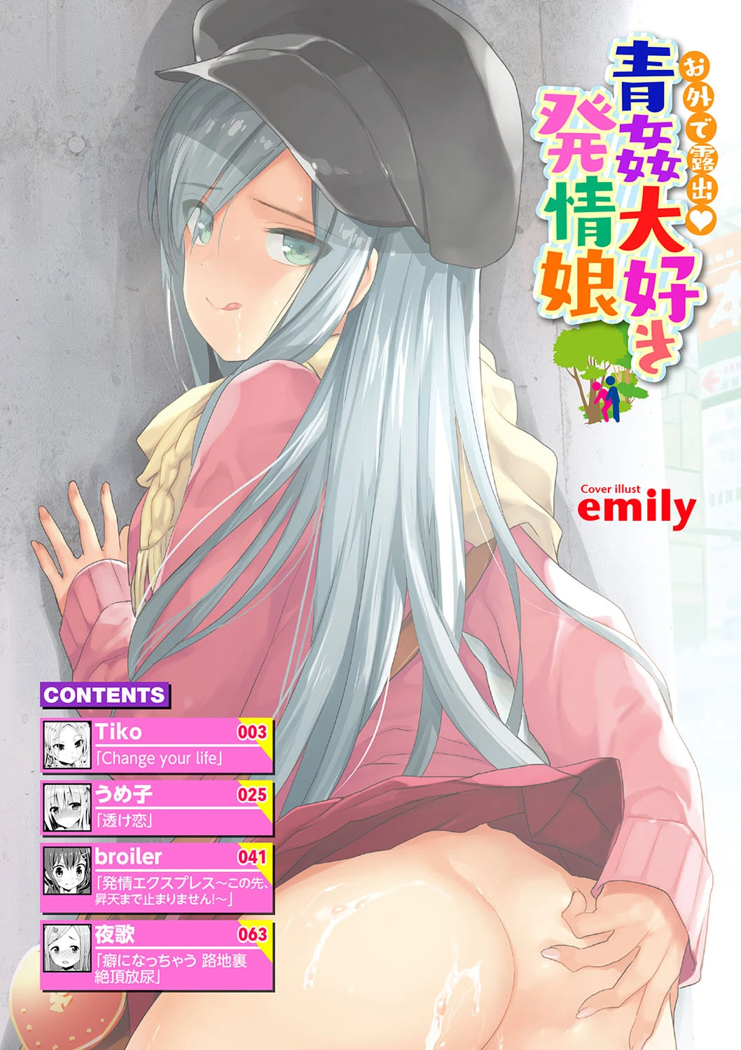 お外で露出 青姦大好き発情娘ページ2