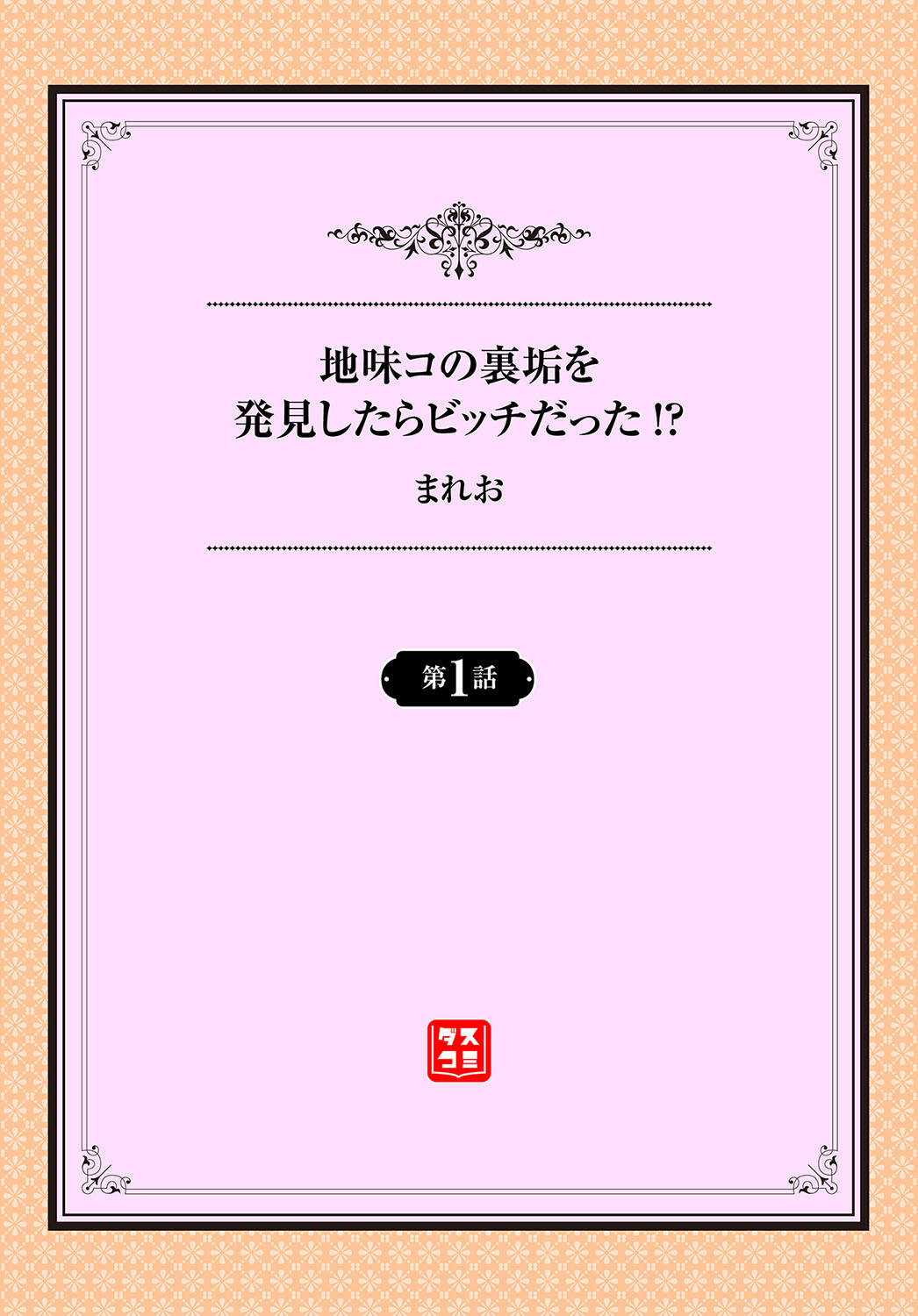 地味コの裏垢を発見したらビッチだった！？ 1話ページ3