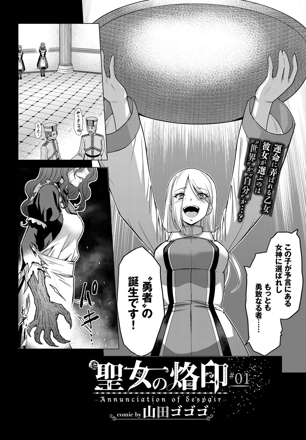 聖女の烙印-Annunciation of despair- #01ページ4