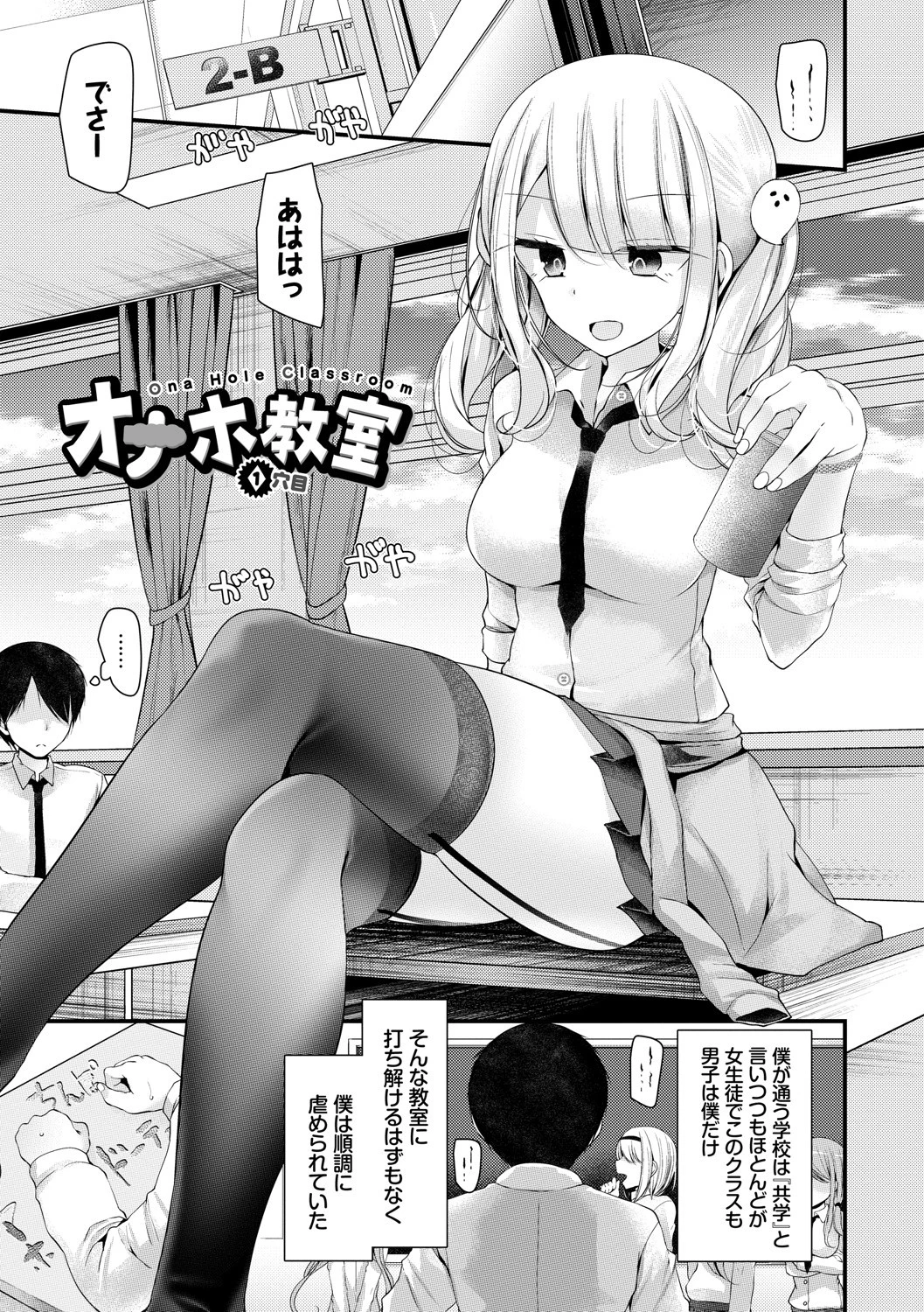 オナホ教室 〜女子全員妊娠計画〜