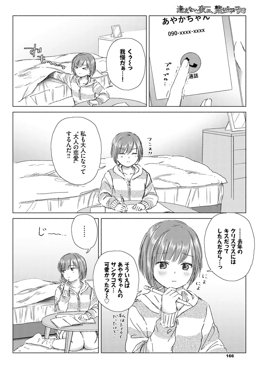逢えない夜に、繋がるココロページ2
