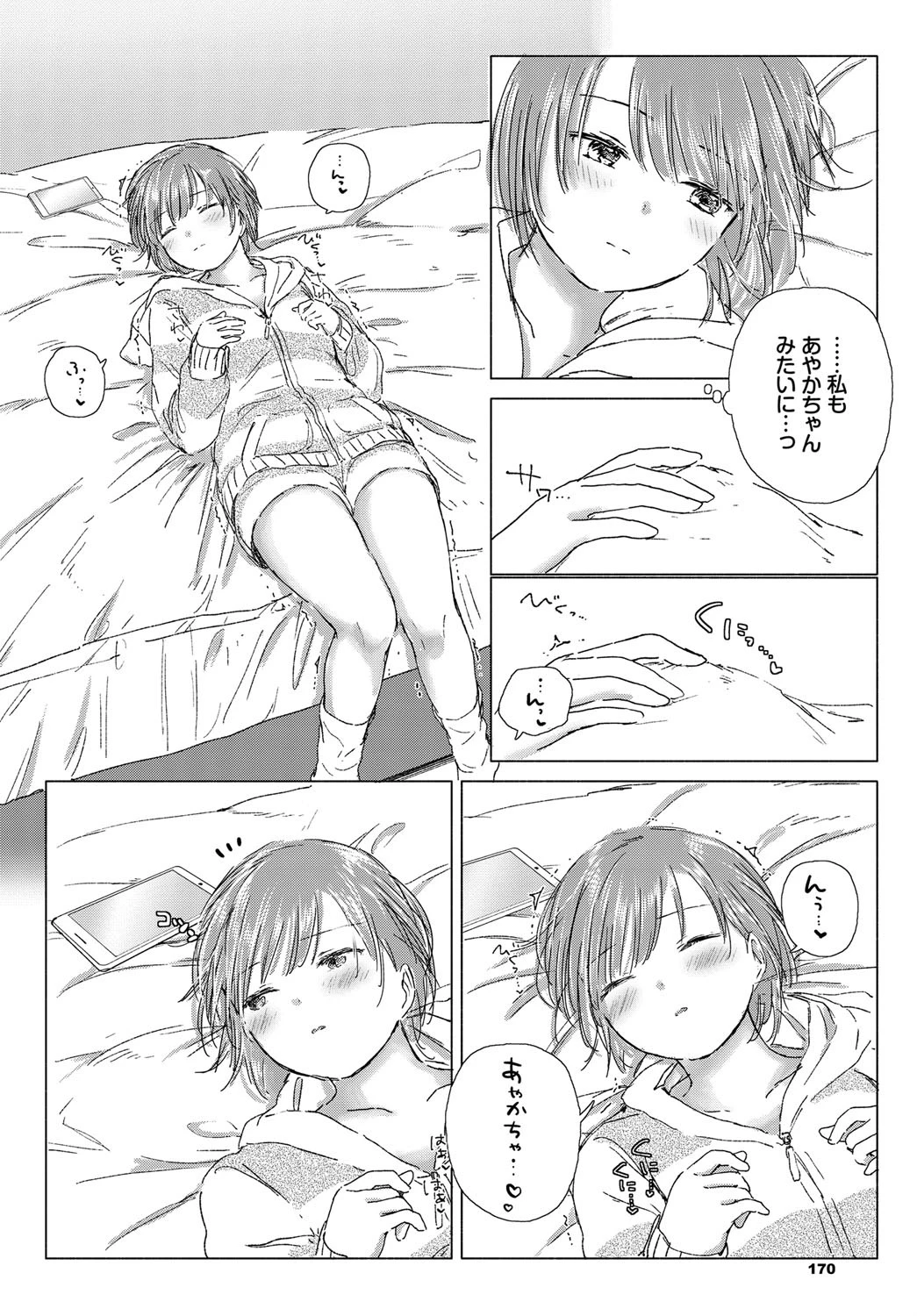 逢えない夜に、繋がるココロページ6