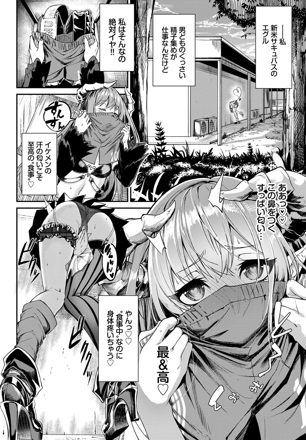 へっぽこサキュバスの食性活ページ2