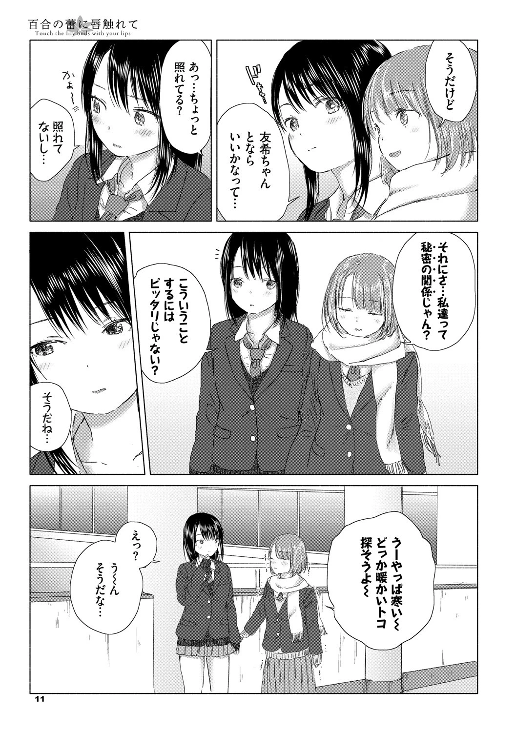 百合の蕾に唇触れてページ7