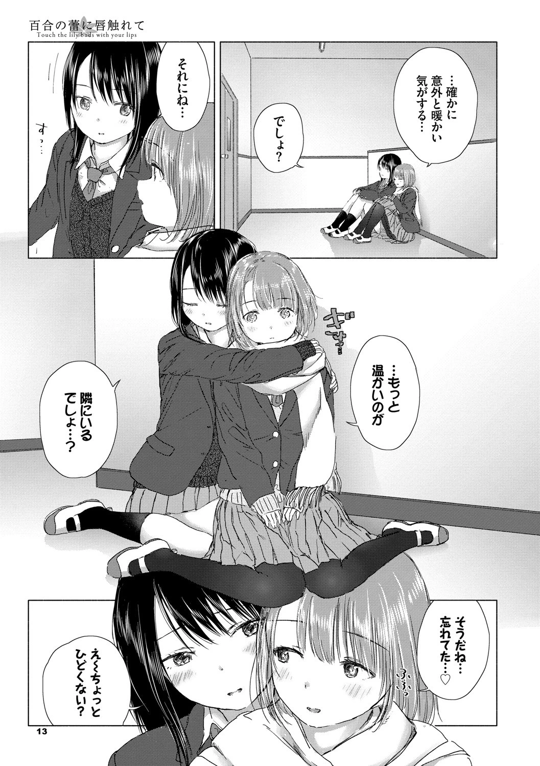 百合の蕾に唇触れてページ9