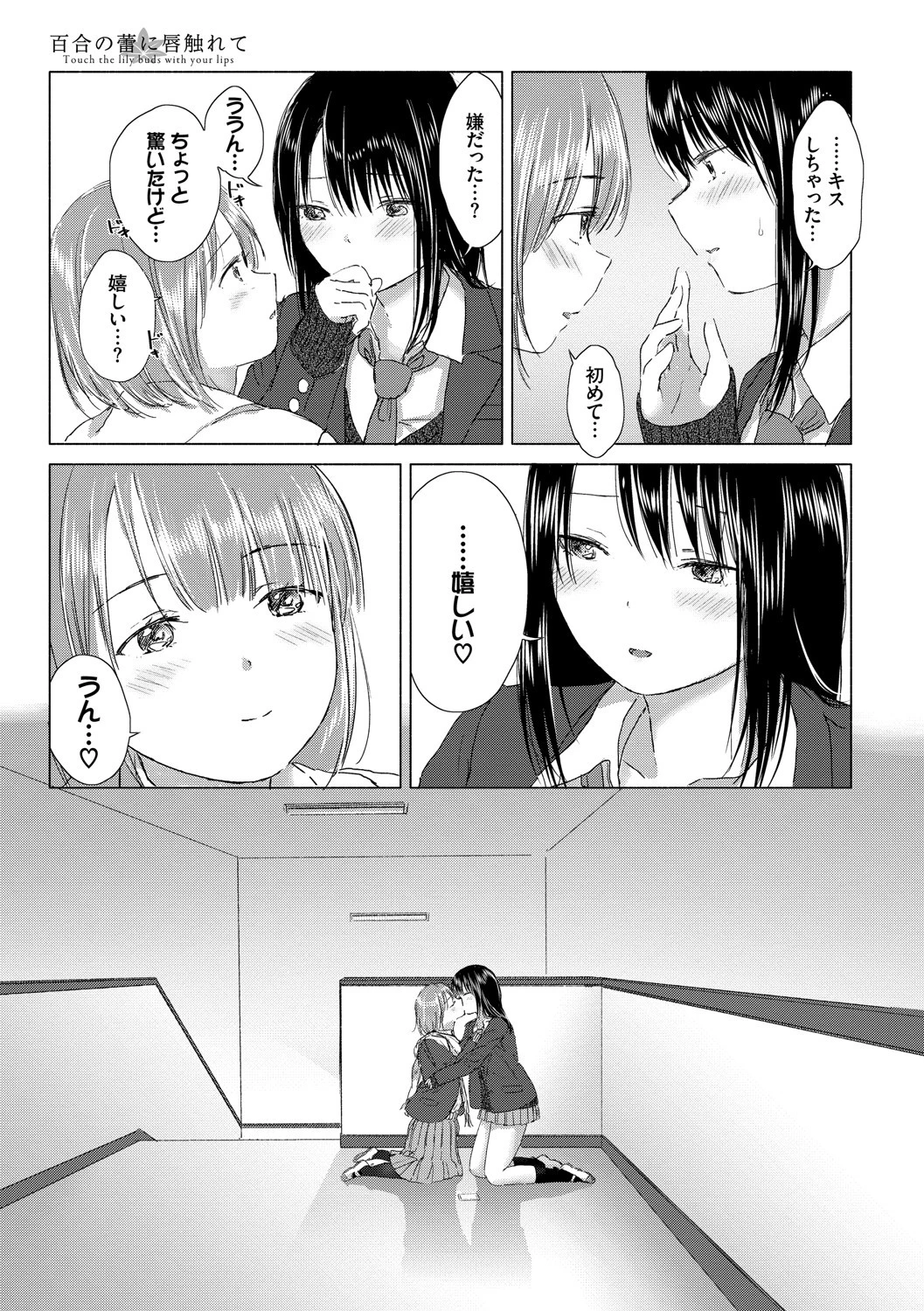 百合の蕾に唇触れてページ19