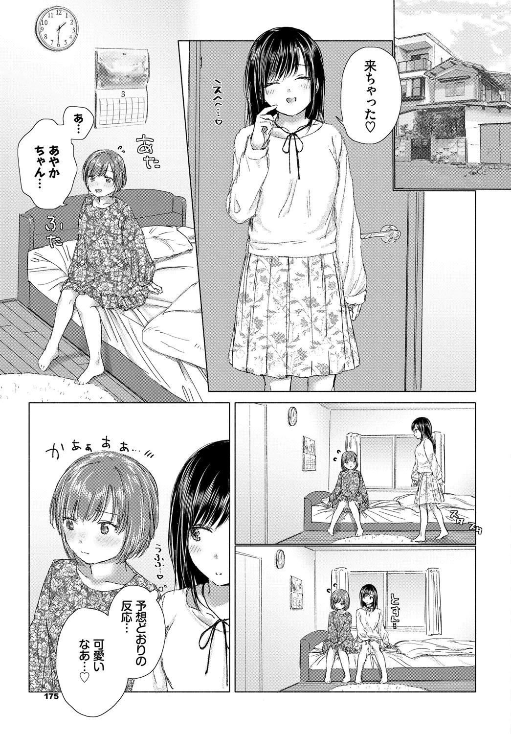 逢いたい君と、とけあうココロページ3