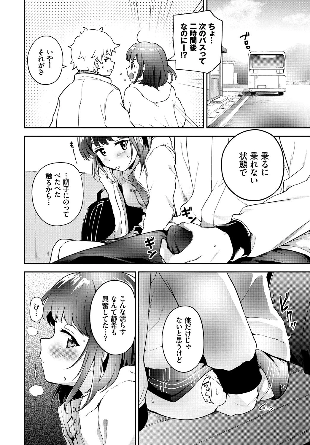 彼女とほかほかBUS STOPページ6