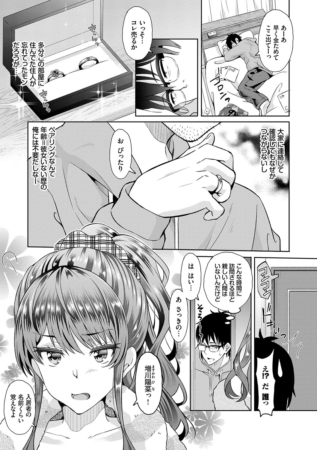 陰キャハーレム〜魔道具を使ってシェアハウスでハーレムをつくってみた話〜 VOL.1ページ3