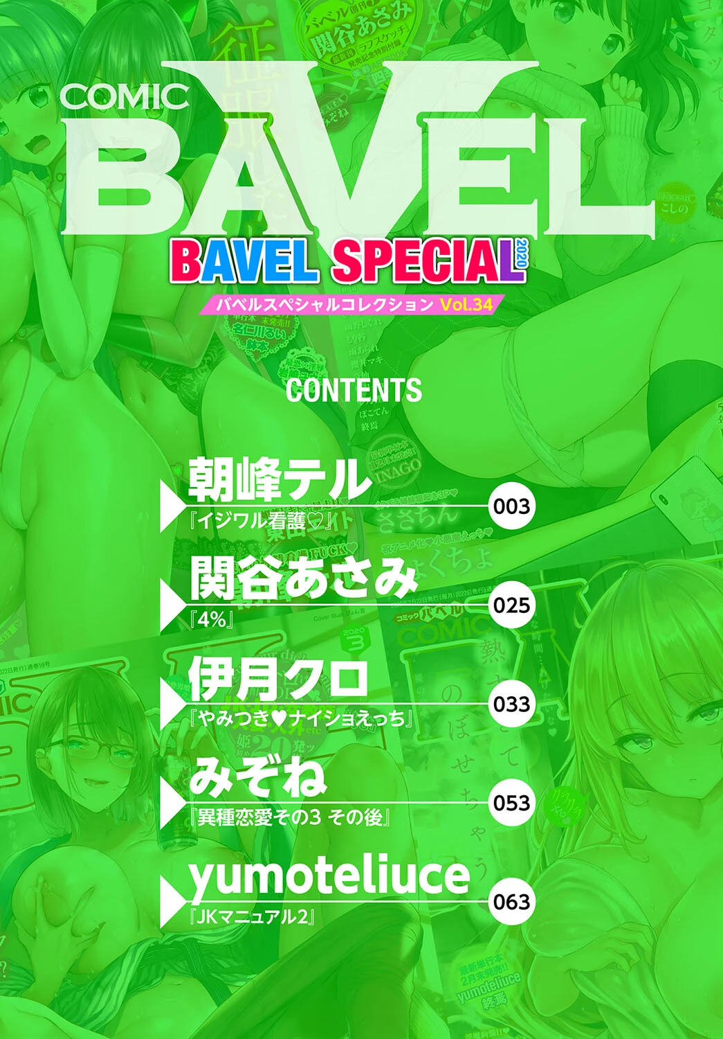 COMIC BAVEL SPECIAL COLLECTION（コミックバベル スペシャルコレクション） VOL34ページ2