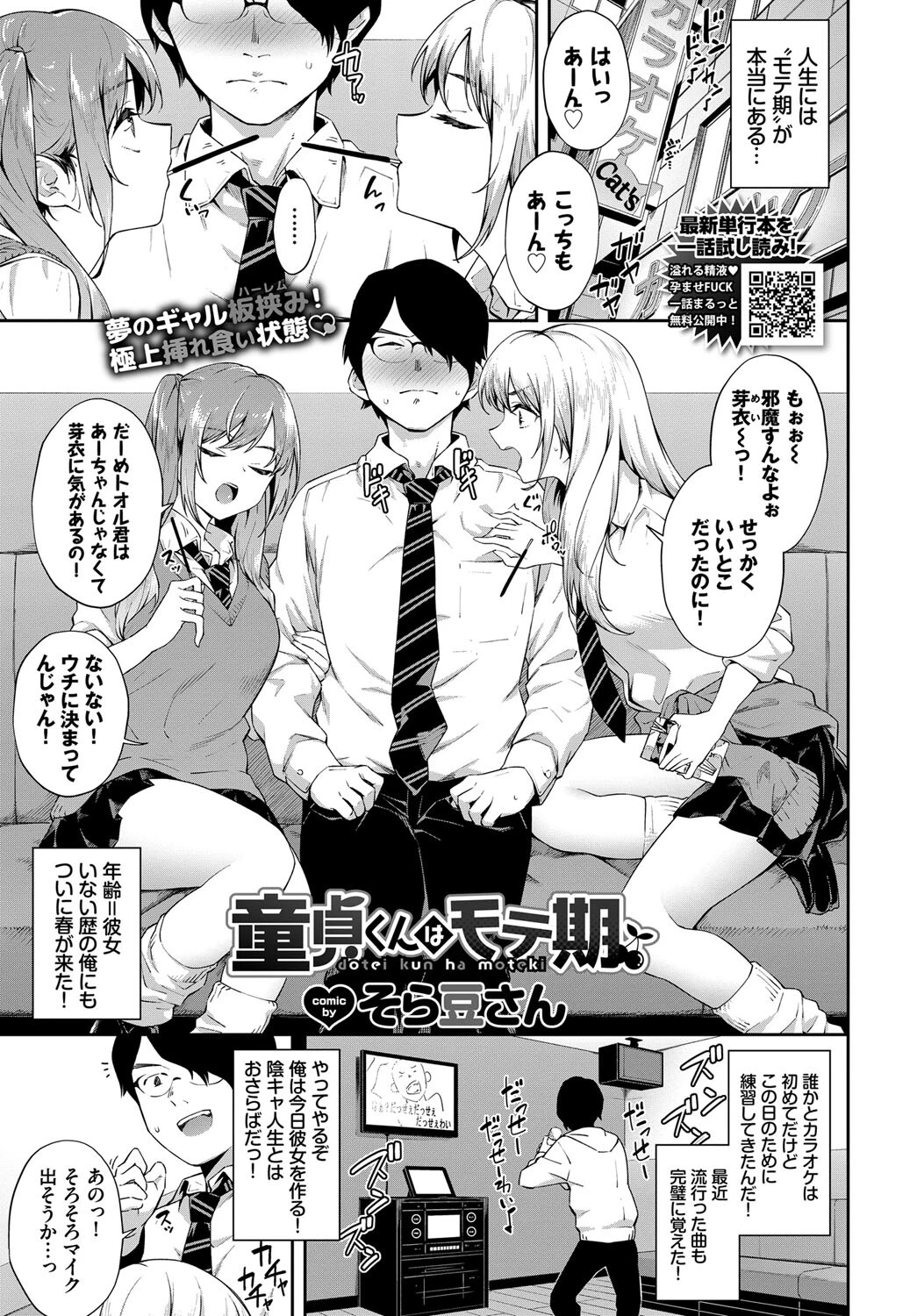 童貞くんはモテ期