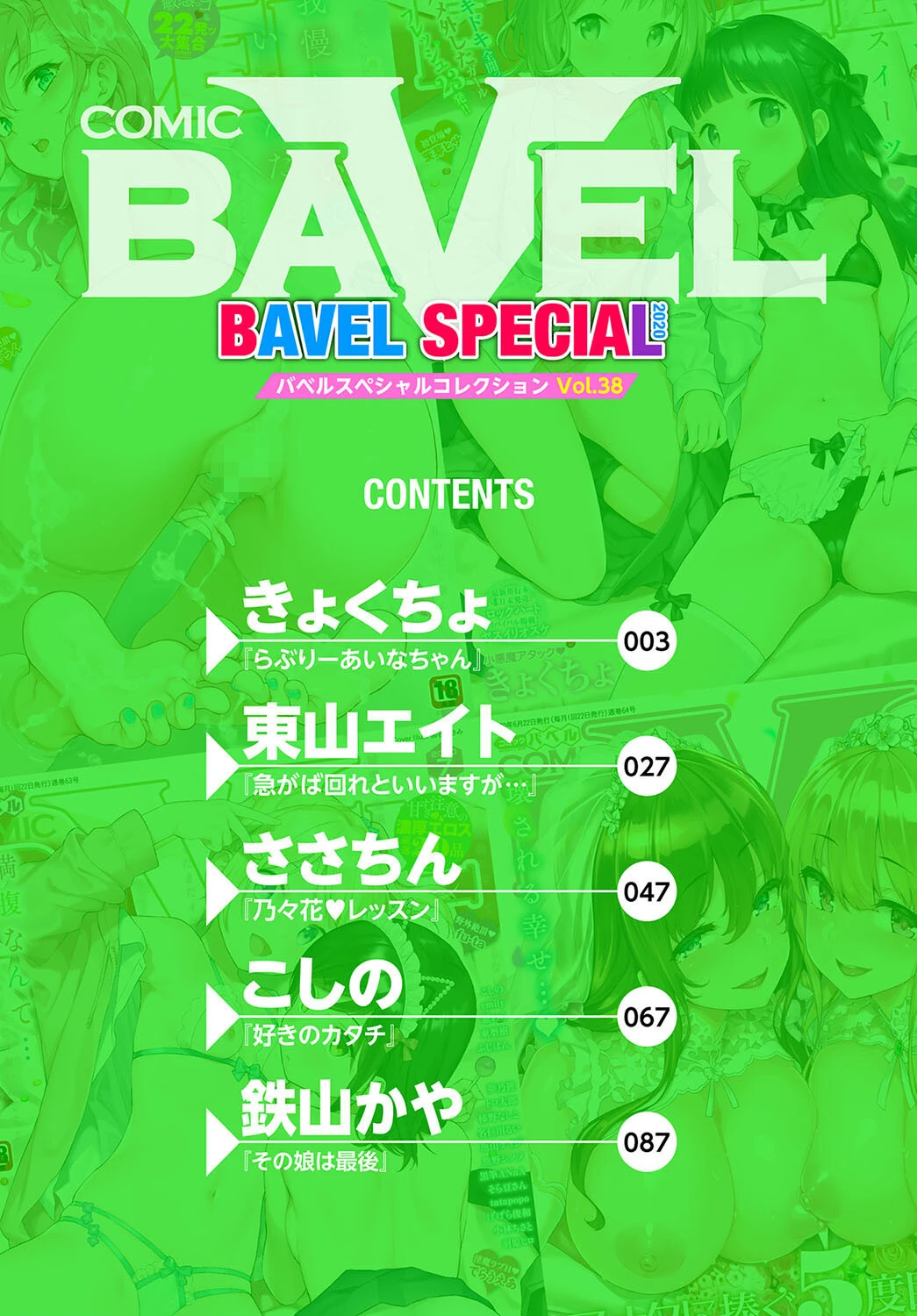 COMIC BAVEL SPECIAL COLLECTION（コミックバベル スペシャルコレクション）VOL38ページ2