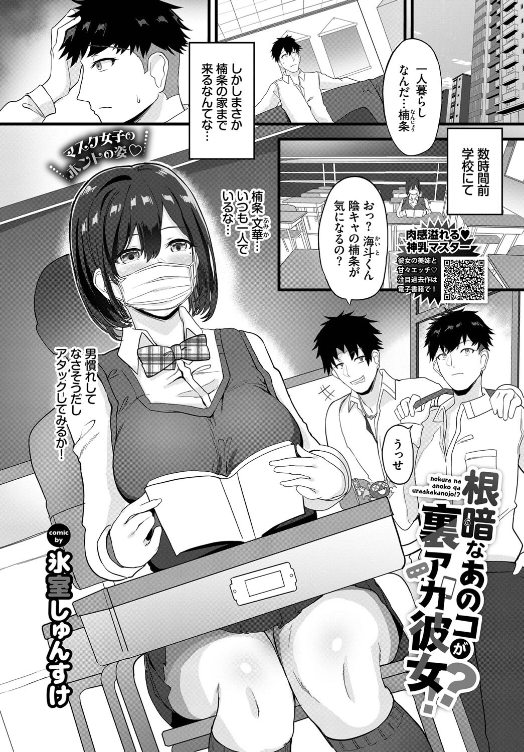 根暗なあのコが裏アカ彼女!?