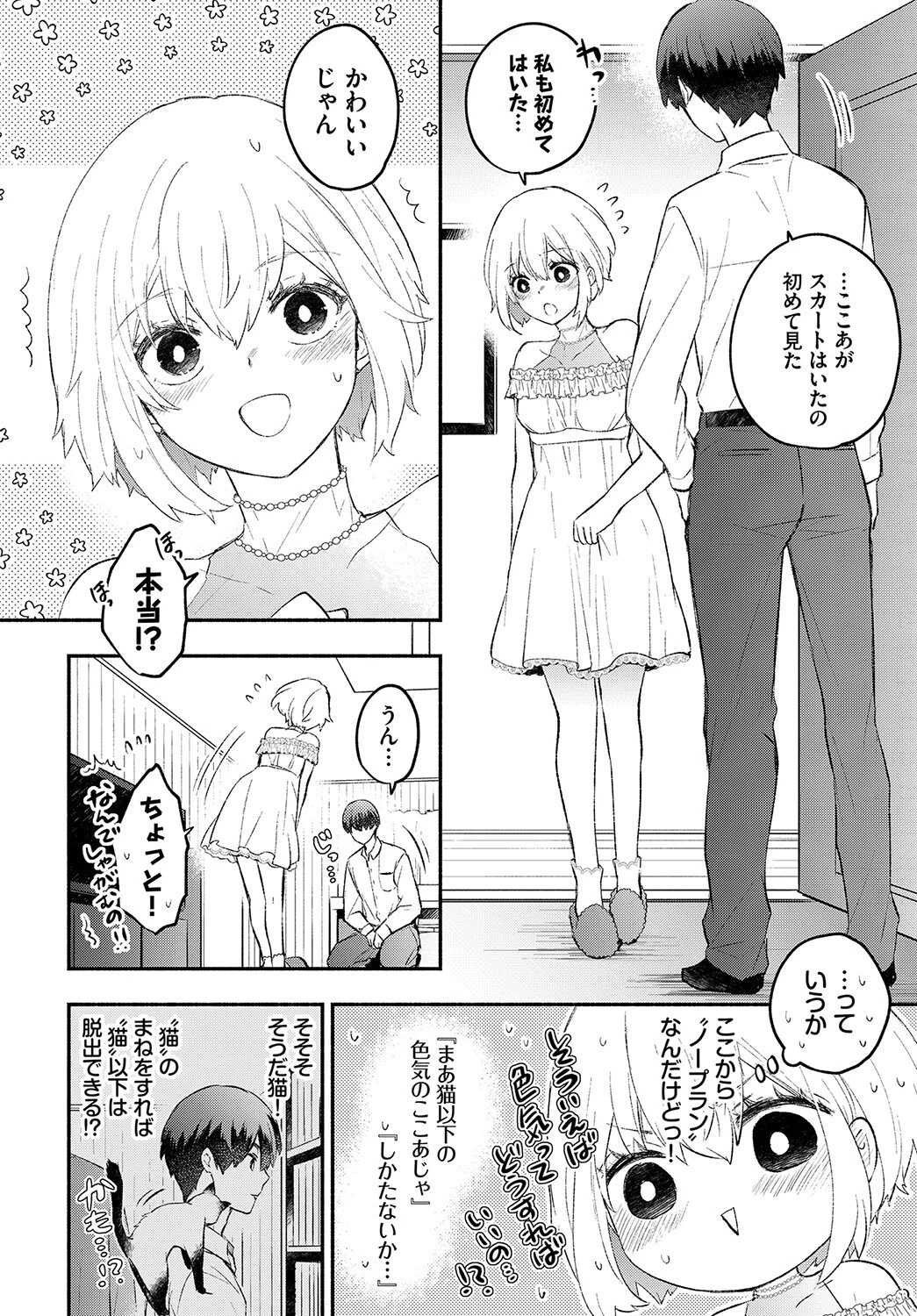 ねこなでカノジョページ4