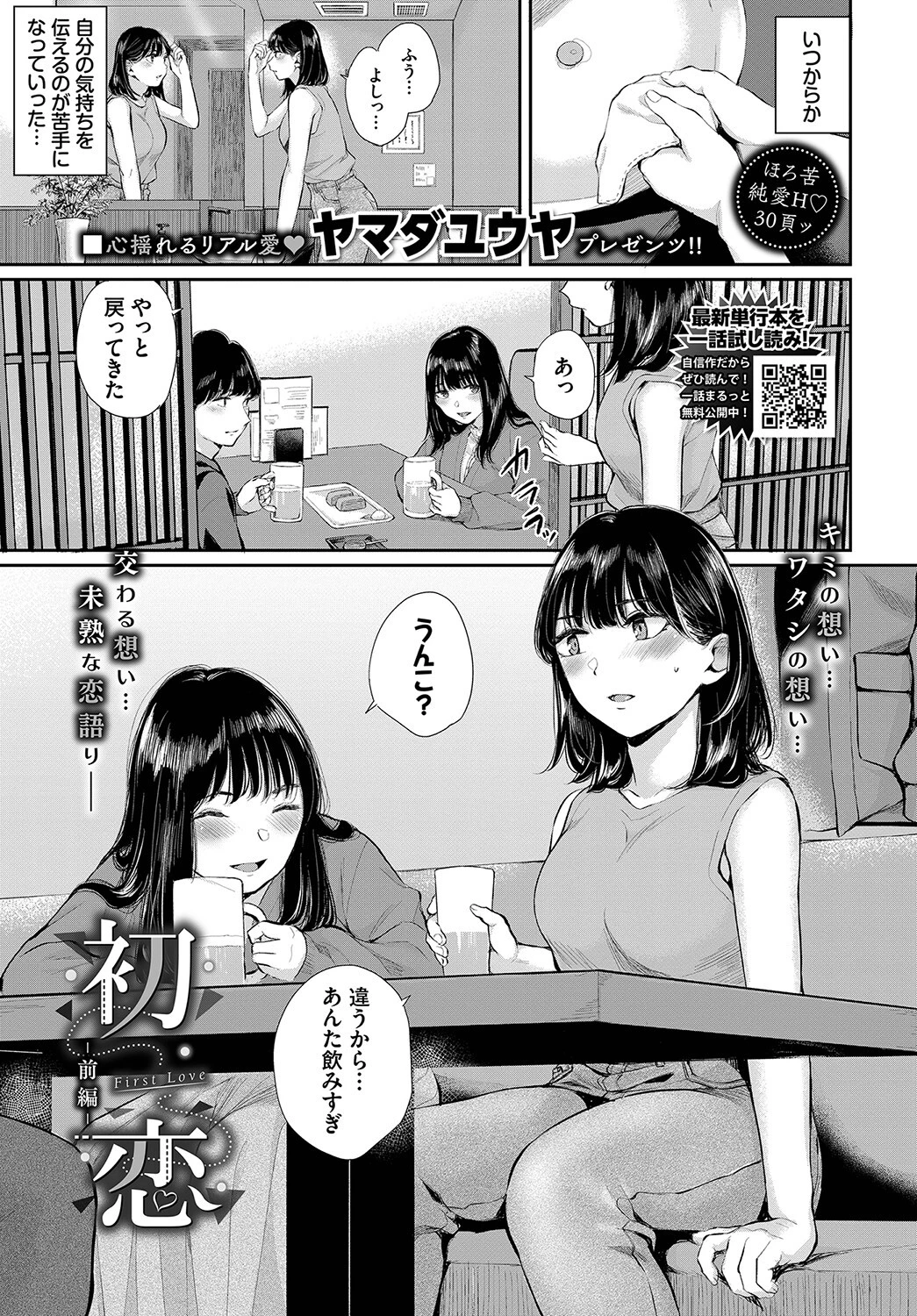 初恋ー前編ー