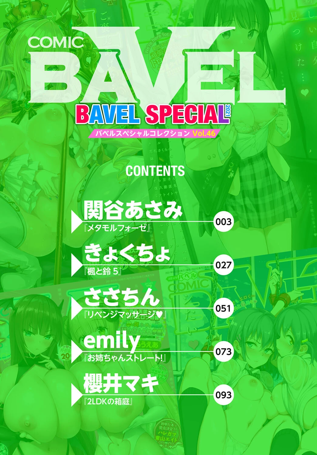 COMIC BAVEL SPECIAL COLLECTION（コミックバベル スペシャルコレクション）VOL46ページ2