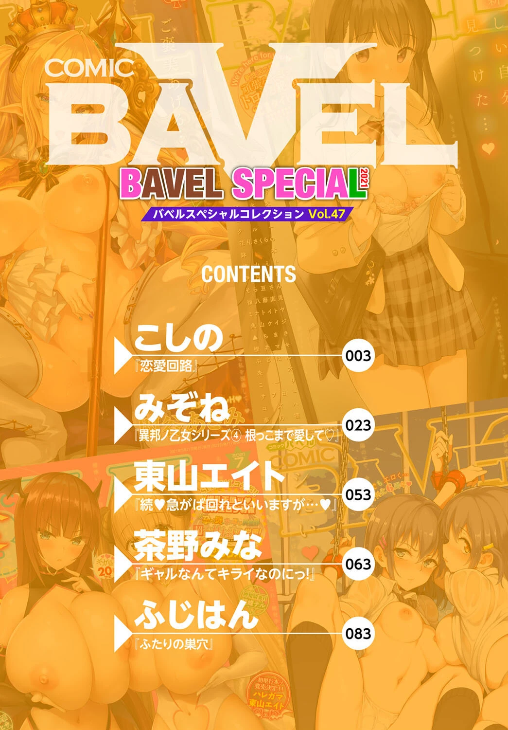 COMIC BAVEL SPECIAL COLLECTION(コミックバベル スペシャルコレクション)VOL47ページ2