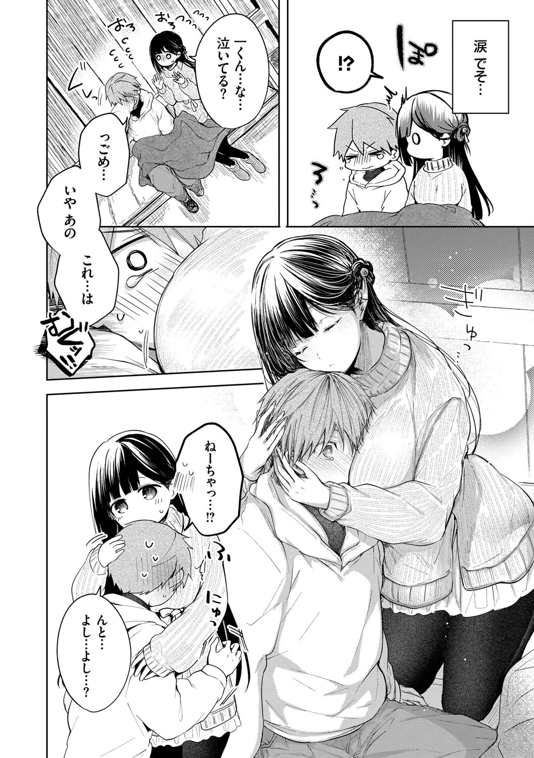 好いも甘いも君とだけ。ページ10
