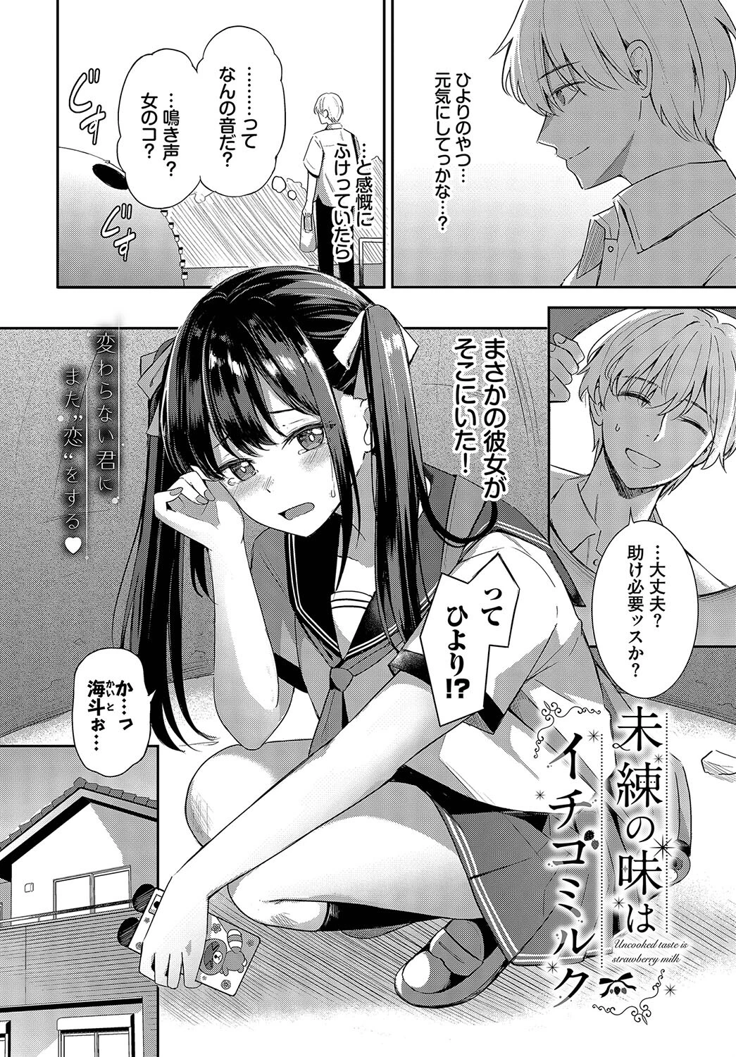 未練の味はイチゴミルクページ2