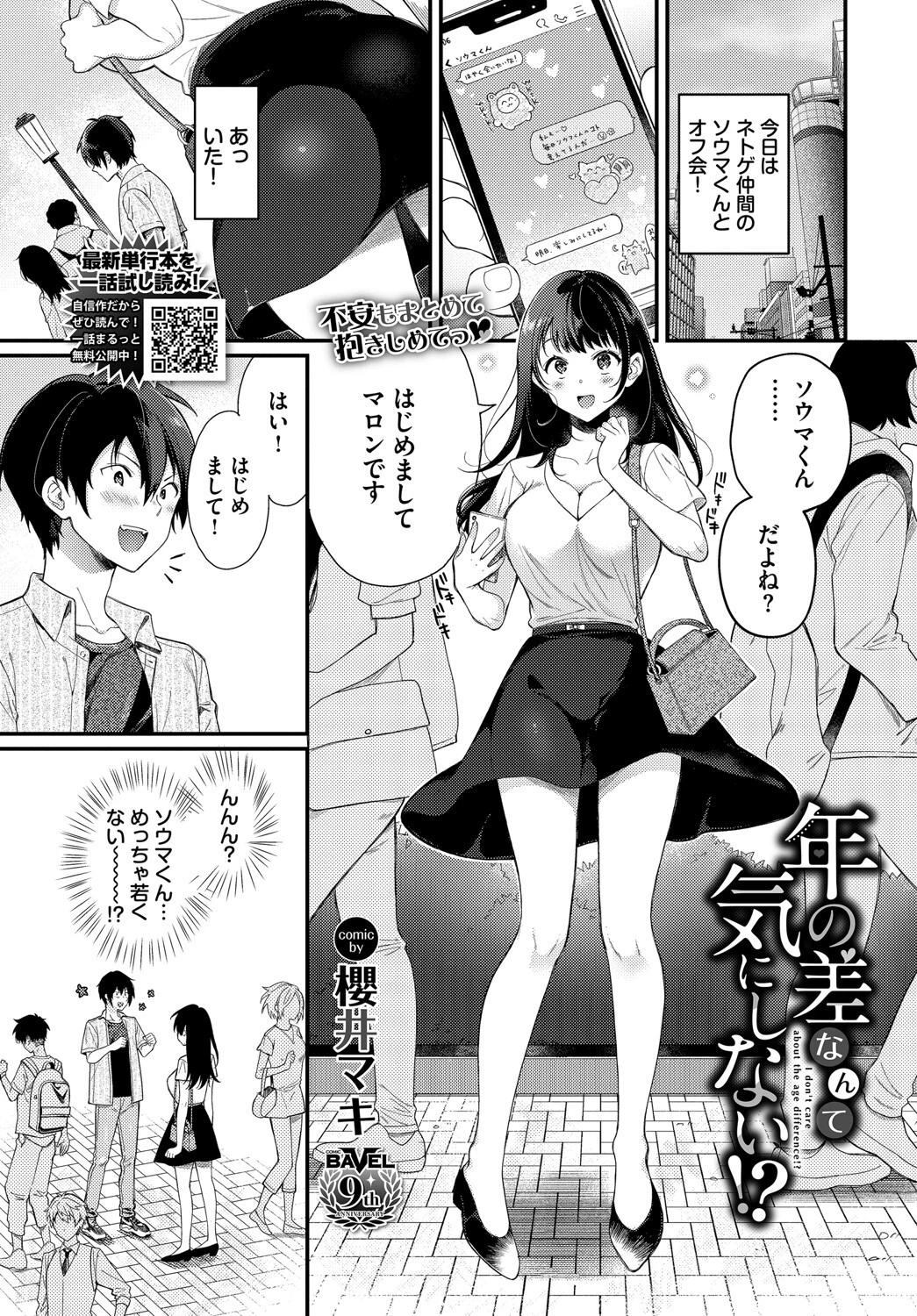 年の差なんて気にしない!?