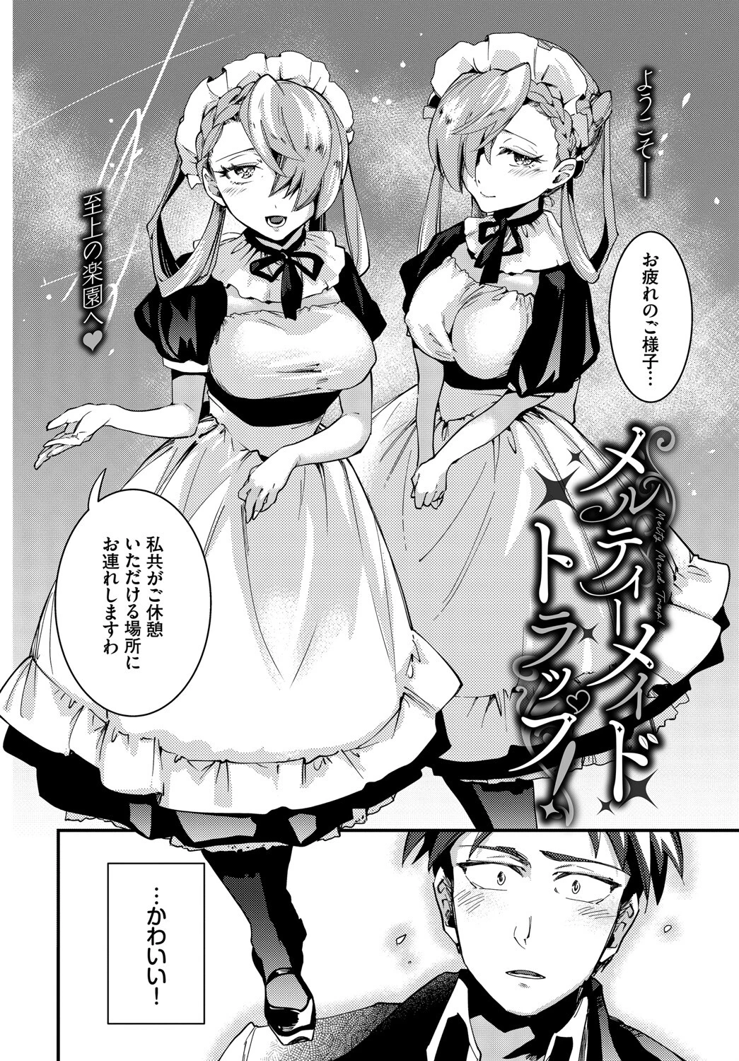 メルティーメイドトラップ！ページ2