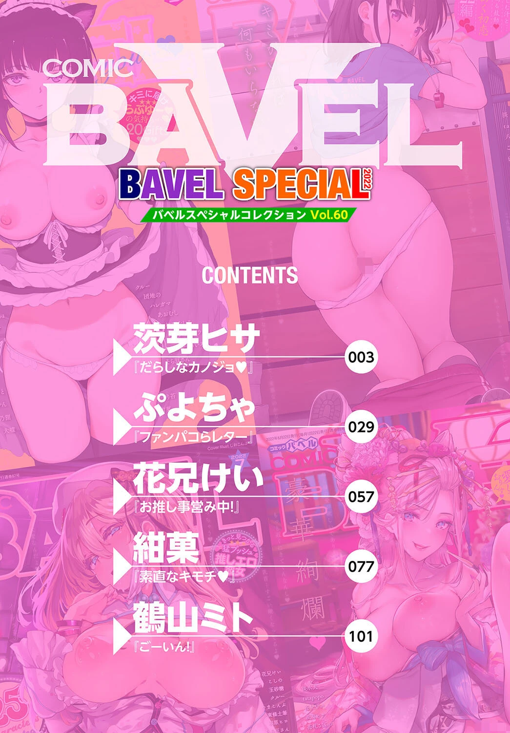 COMIC BAVEL SPECIAL COLLECTION(コミックバベル スペシャルコレクション)VOL60ページ2