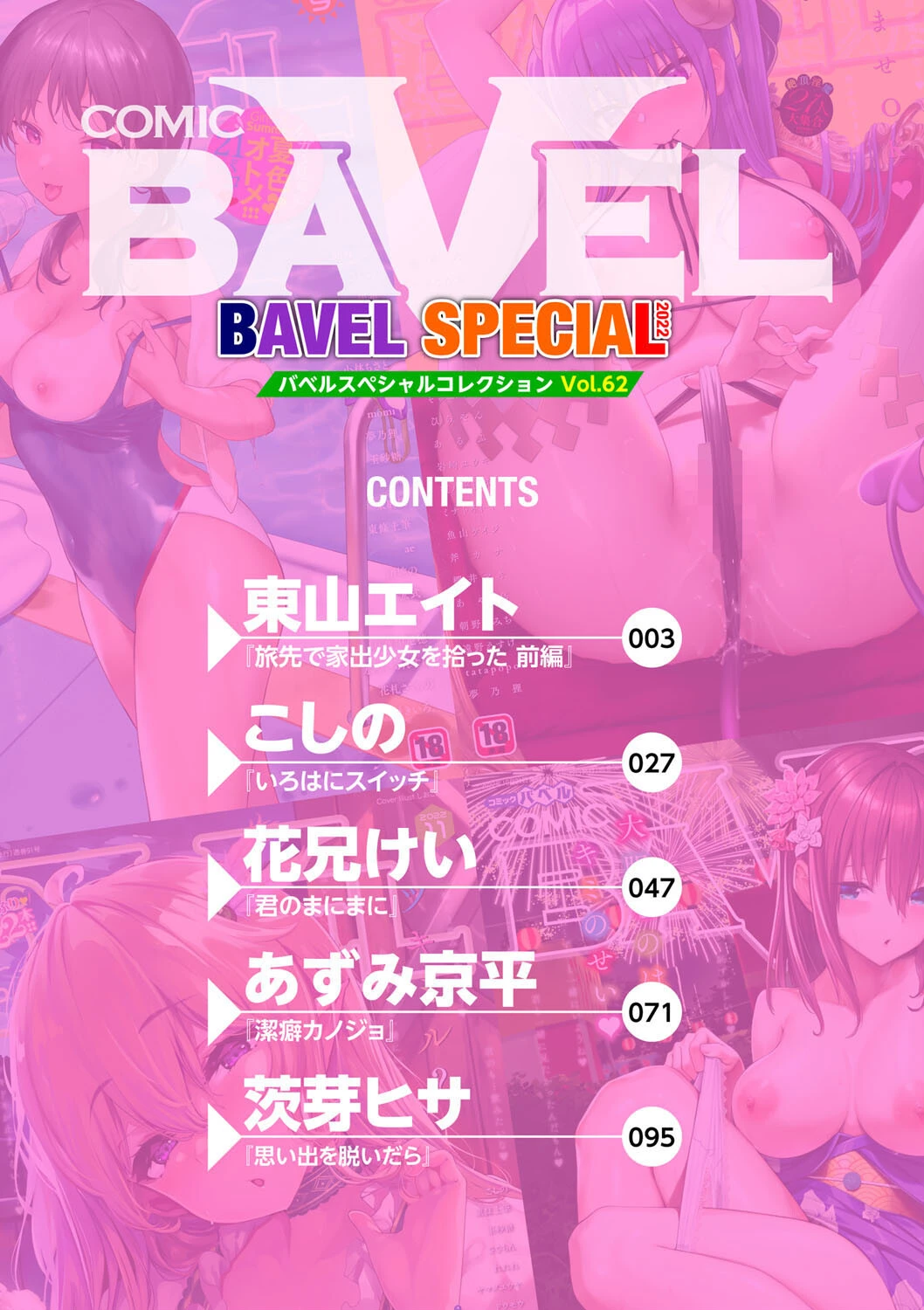 COMIC BAVEL SPECIAL COLLECTION(コミックバベル スペシャルコレクション)VOL62ページ2