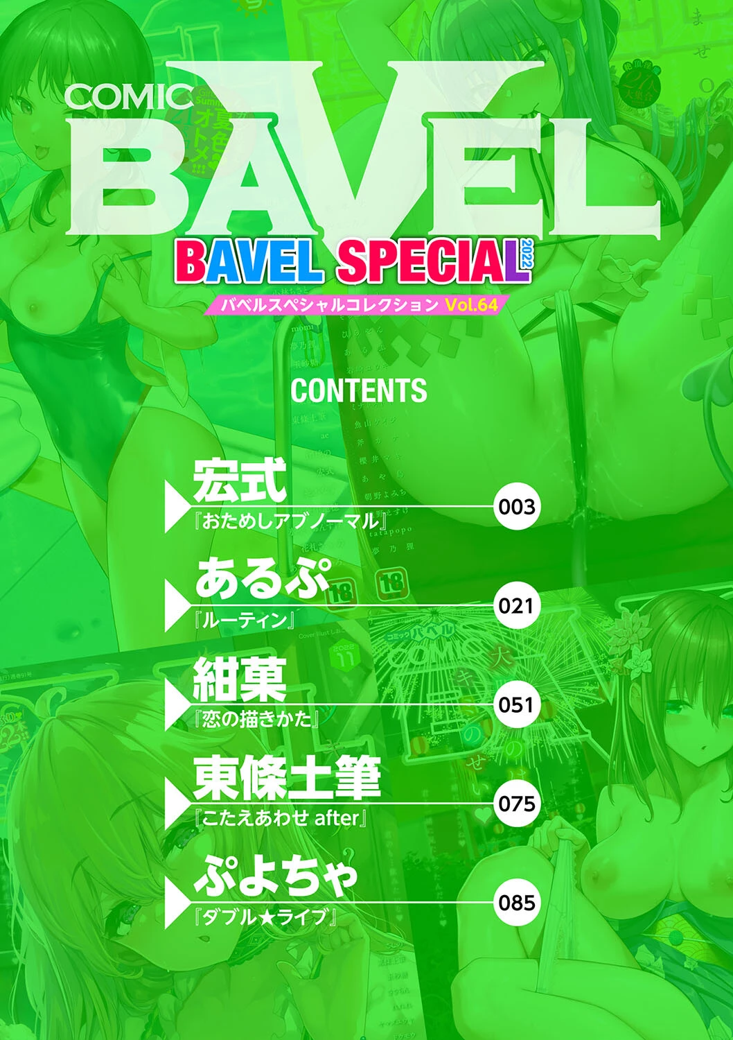 COMIC BAVEL SPECIAL COLLECTION(コミックバベル スペシャルコレクション)VOL64ページ2