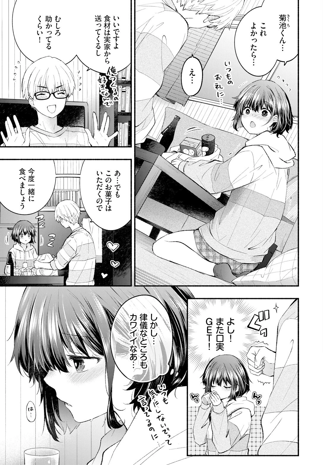 はらぺこカノジョページ3