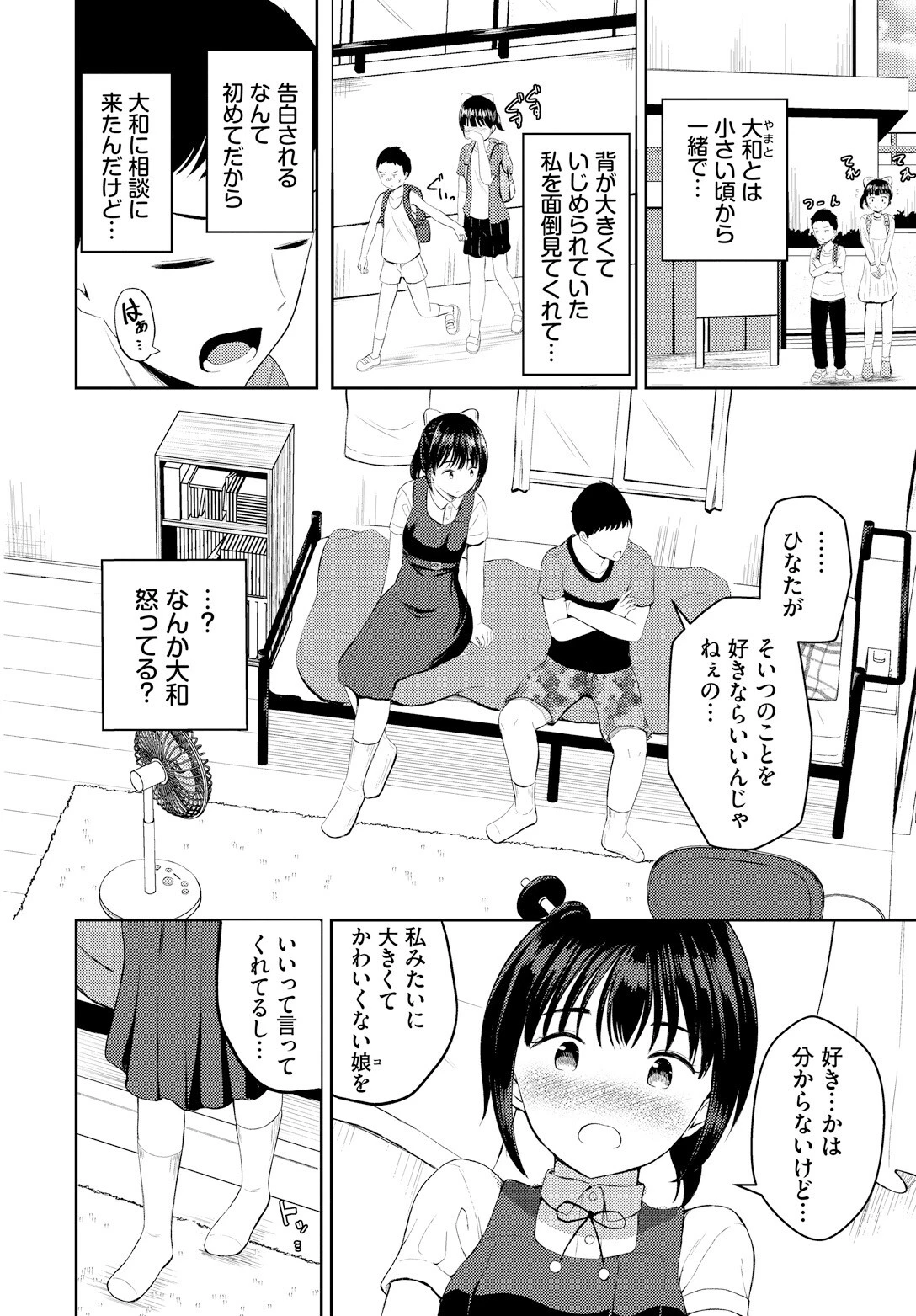大きいわたしと小さなキミページ2