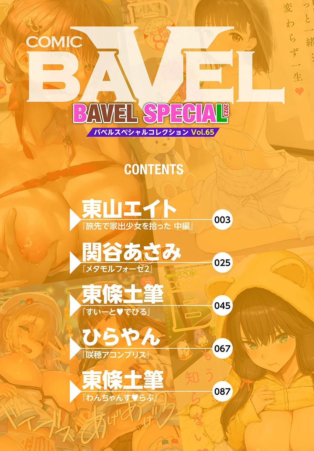 COMIC BAVEL SPECIAL COLLECTION（コミックバベル スペシャルコレクション）VOL65ページ2