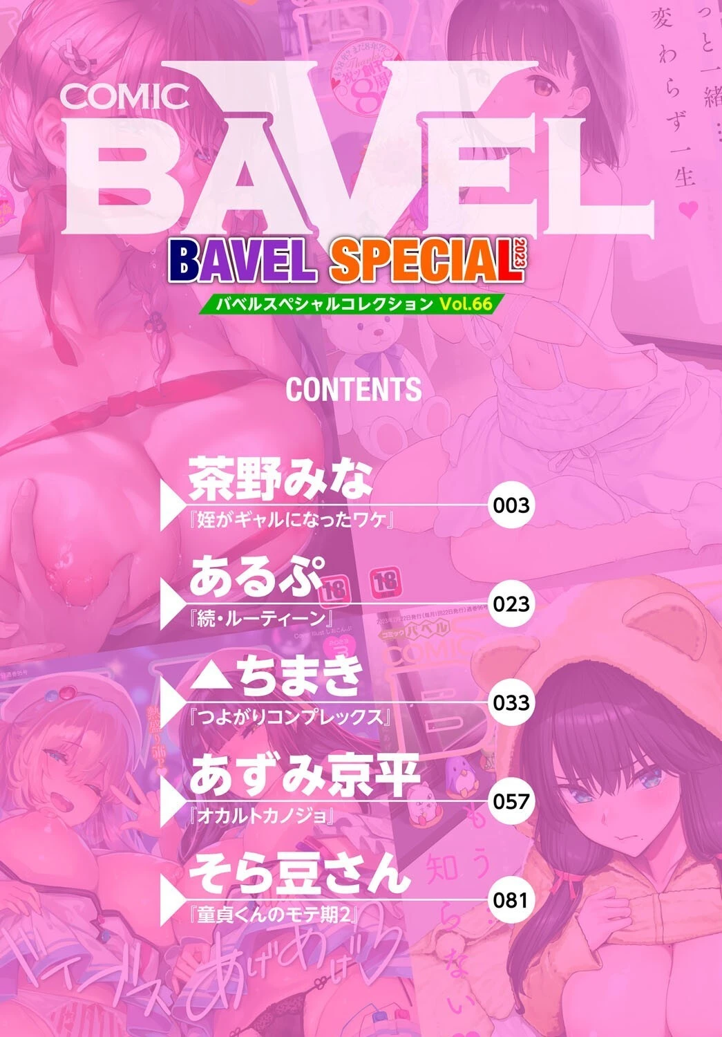 COMIC BAVEL SPECIAL COLLECTION(コミックバベル スペシャルコレクション)VOL66ページ2