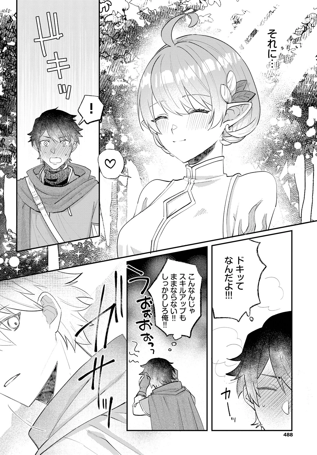 低級精霊ドライアドに本気で恋するページ2