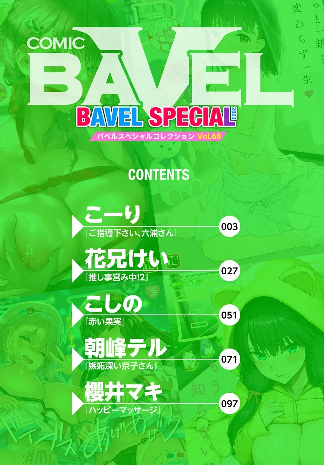 COMIC BAVEL SPECIAL COLLECTION（コミックバベル スペシャルコレクション）VOL68ページ2