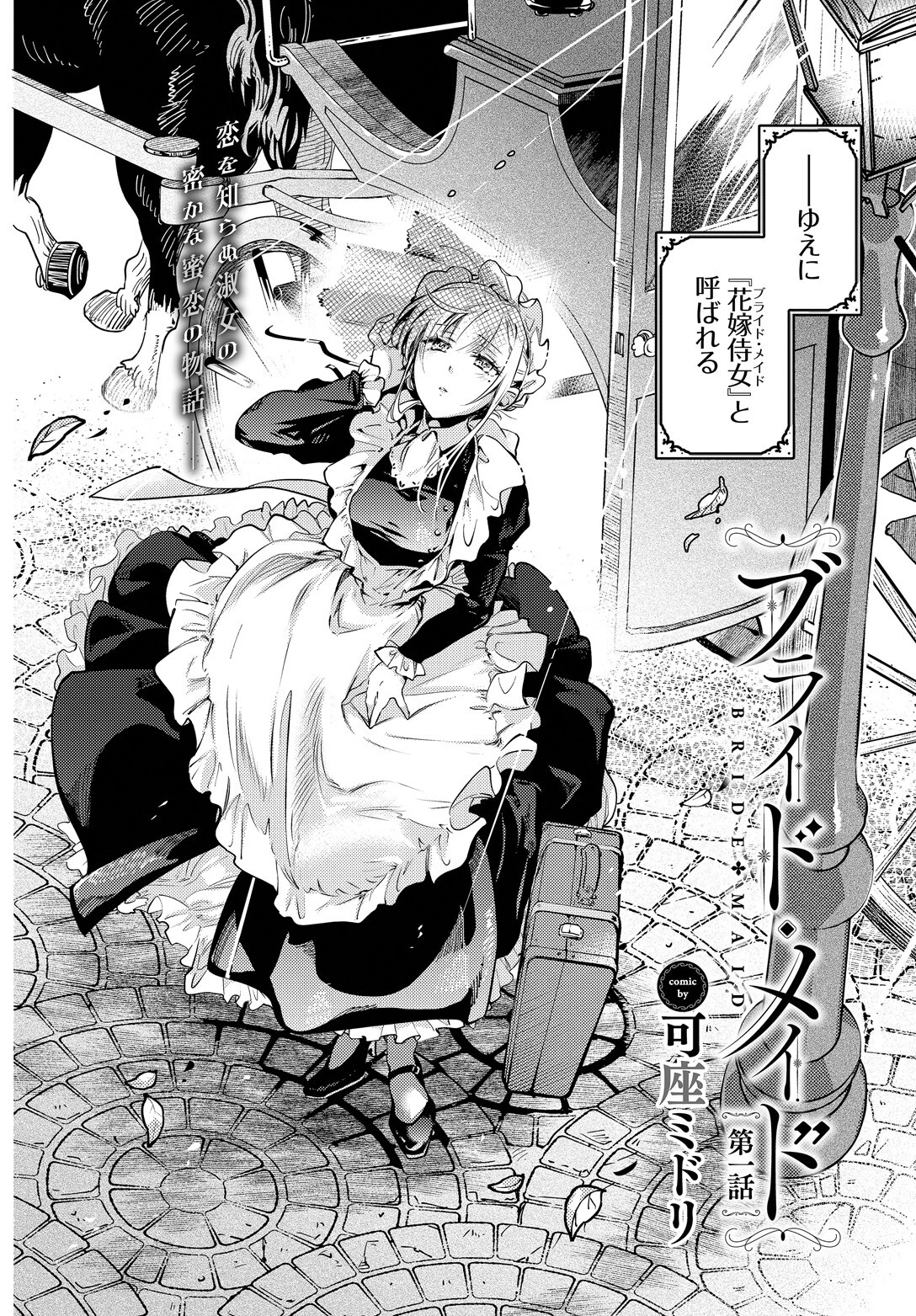 ブライド・メイド 第一話ページ2