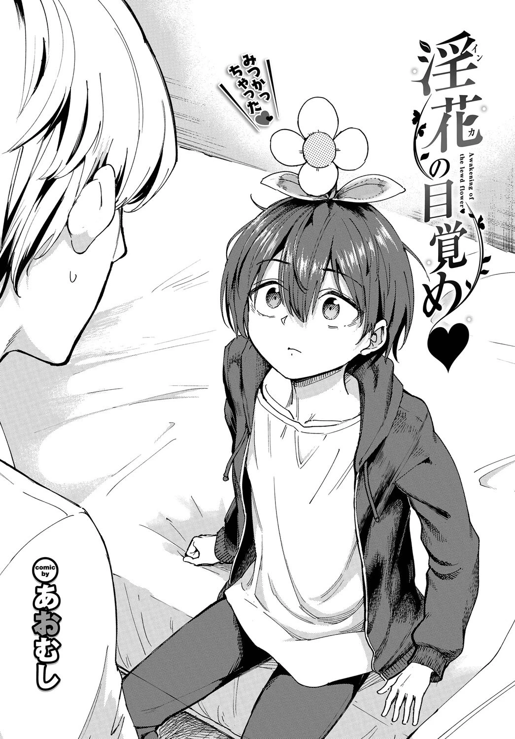 淫花の目覚めページ2