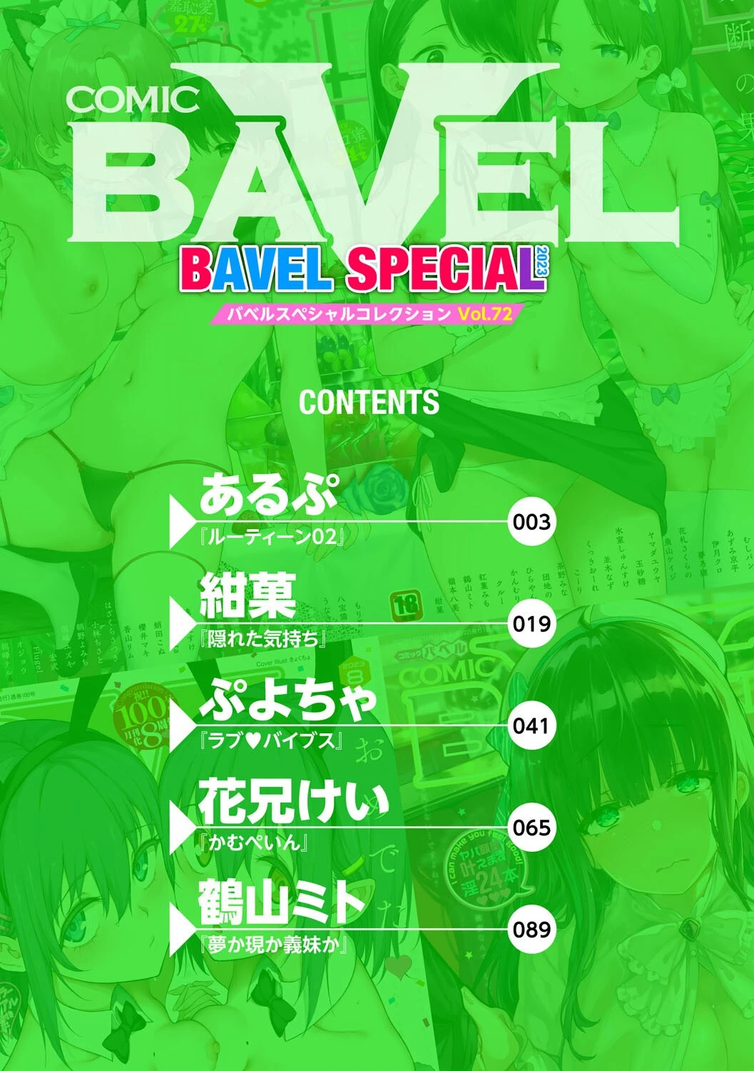 COMIC BAVEL SPECIAL COLLECTION（コミックバベル スペシャルコレクション）VOL72ページ2