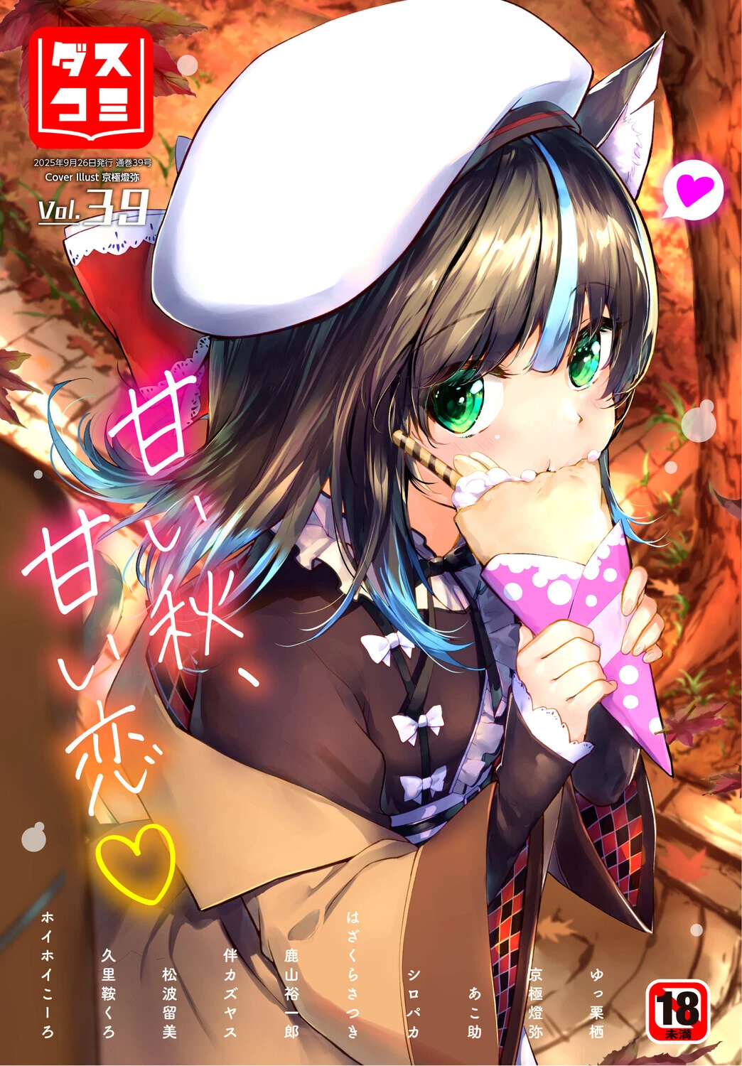 ダスコミ vol.39