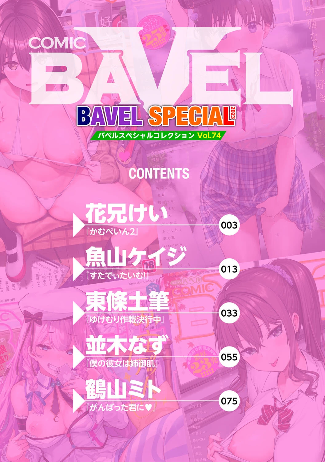 COMIC BAVEL SPECIAL COLLECTION(コミックバベル スペシャルコレクション)VOL74ページ2