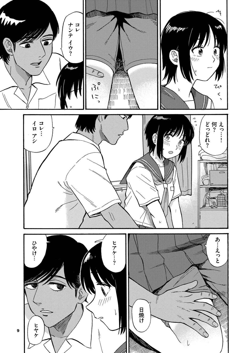 部屋とワイセツと私ページ9
