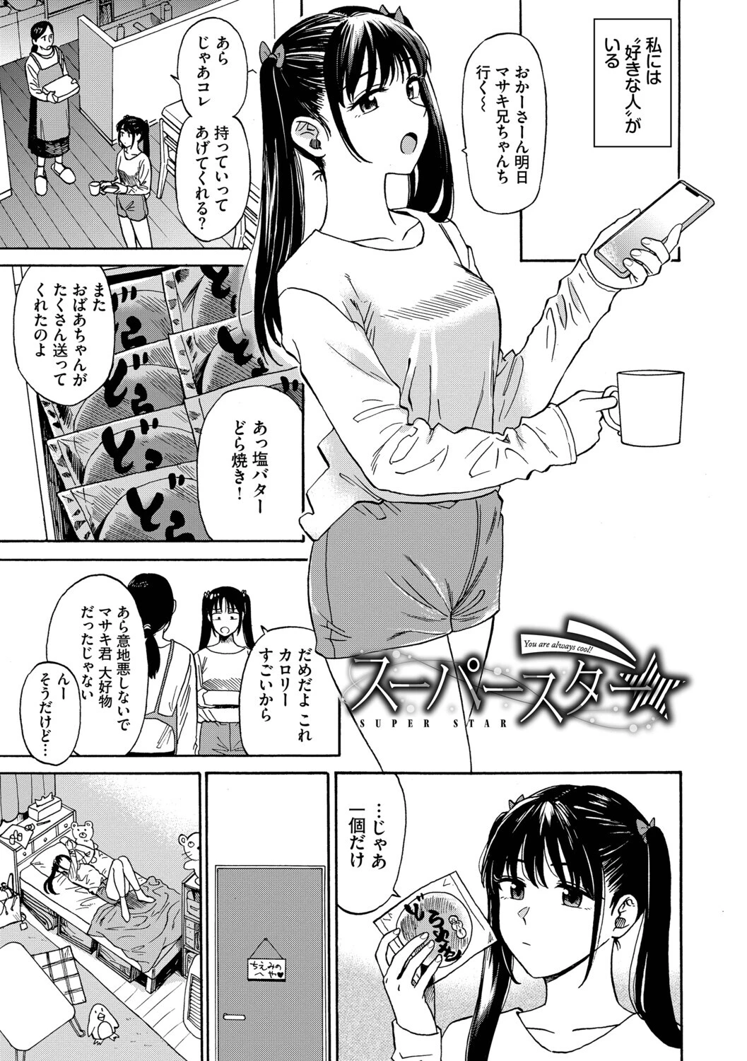 部屋とワイセツと私ページ38