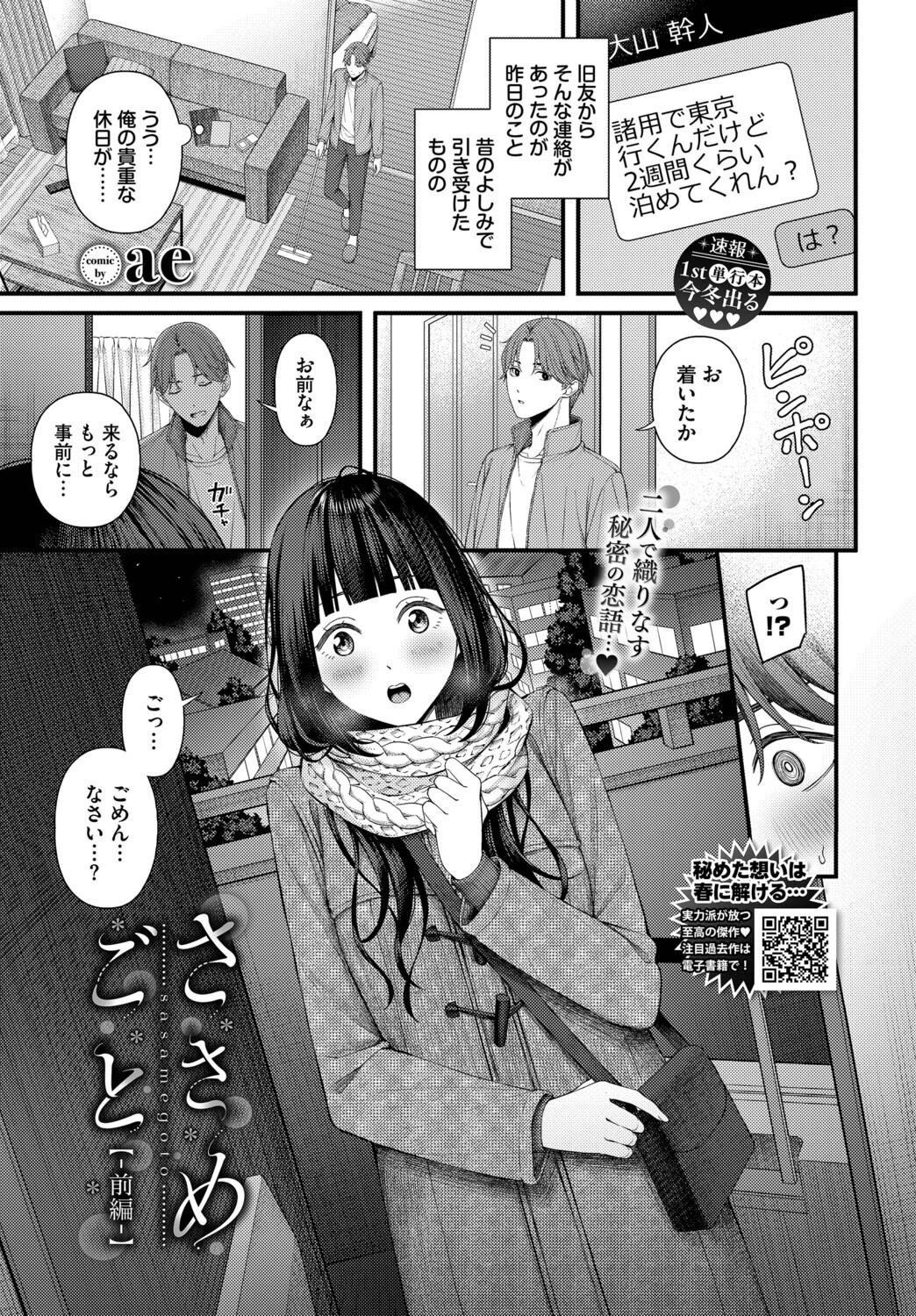 ささめごと-前編-