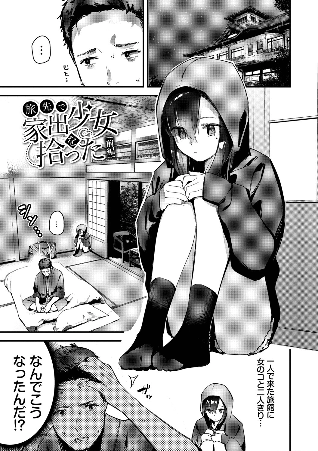 旅先で家出少女を拾った（単行本）ページ3