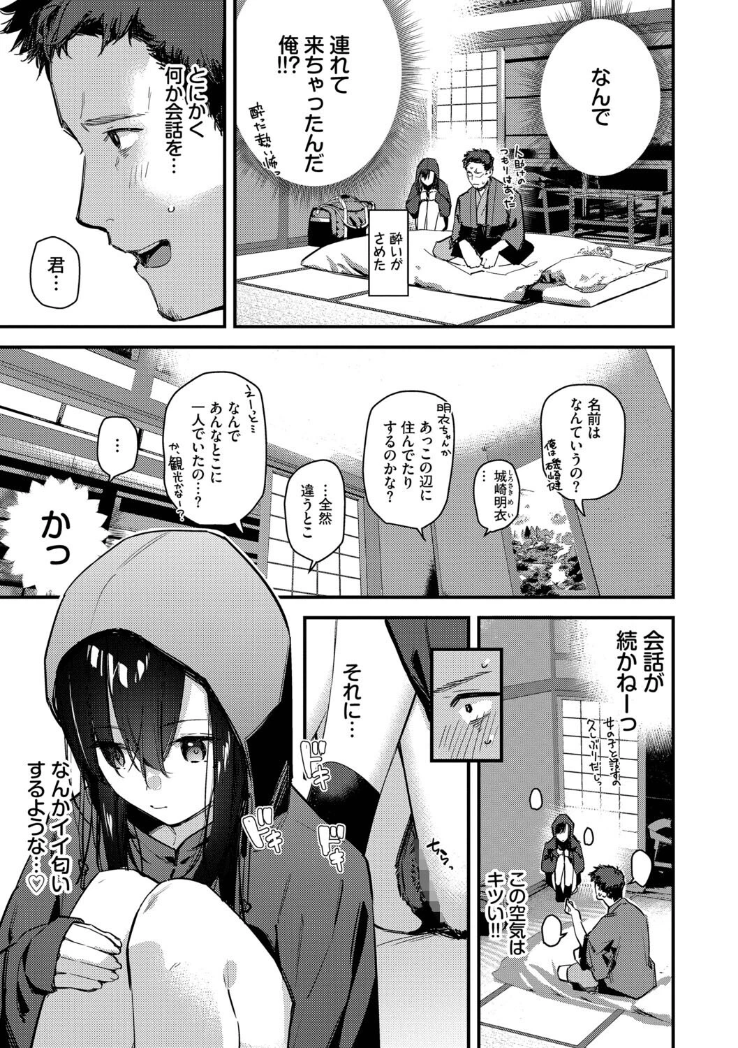 旅先で家出少女を拾った（単行本）ページ7