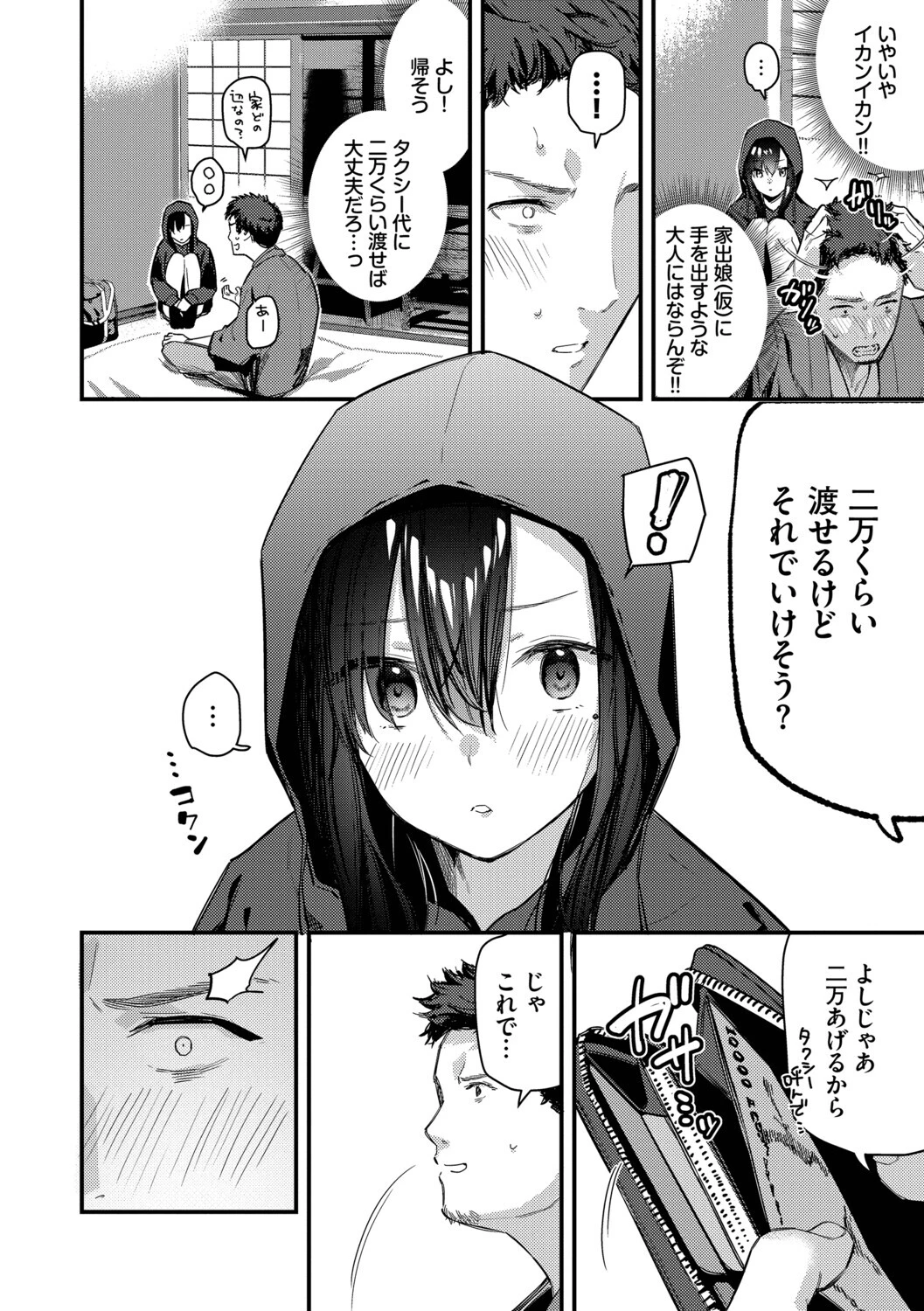 旅先で家出少女を拾った（単行本）ページ8
