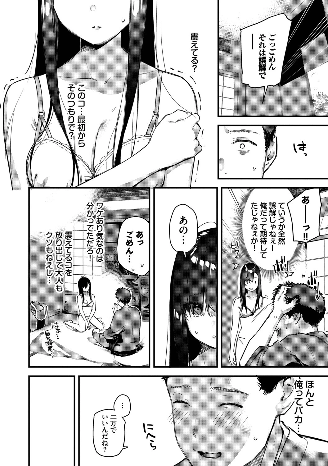 旅先で家出少女を拾った（単行本）ページ10